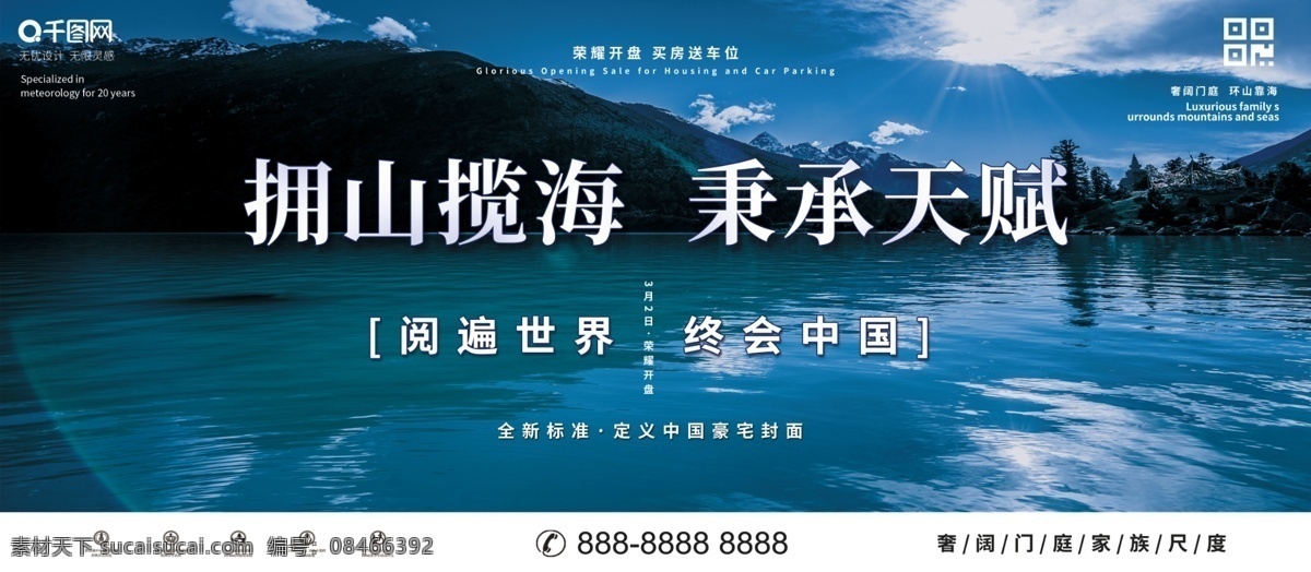 简约 房地产 促销 展板 山水 景色 拥山揽海 秉承天赋 房地产促销 售楼 房地产展板 山水展板 促销展板