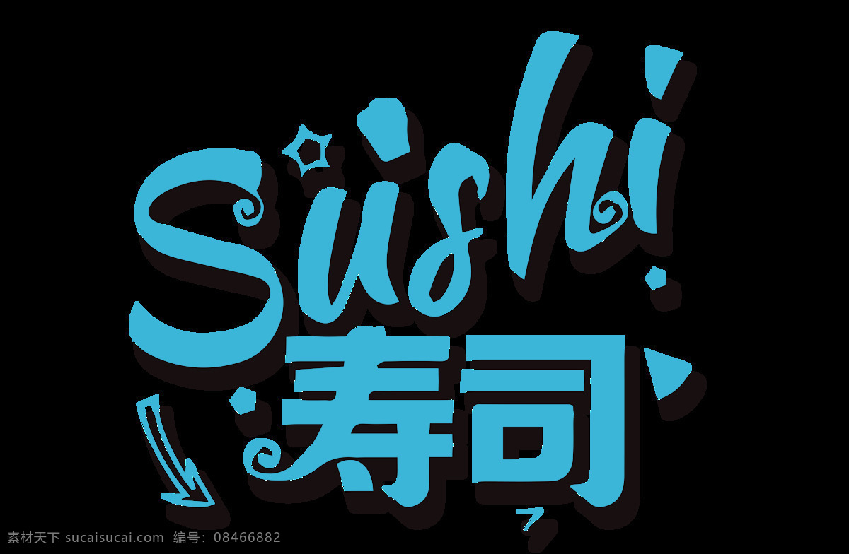 手绘 寿司 字体 元素 小清新 字母 蓝色字体 透明元素 艺术字 png元素 免抠元素