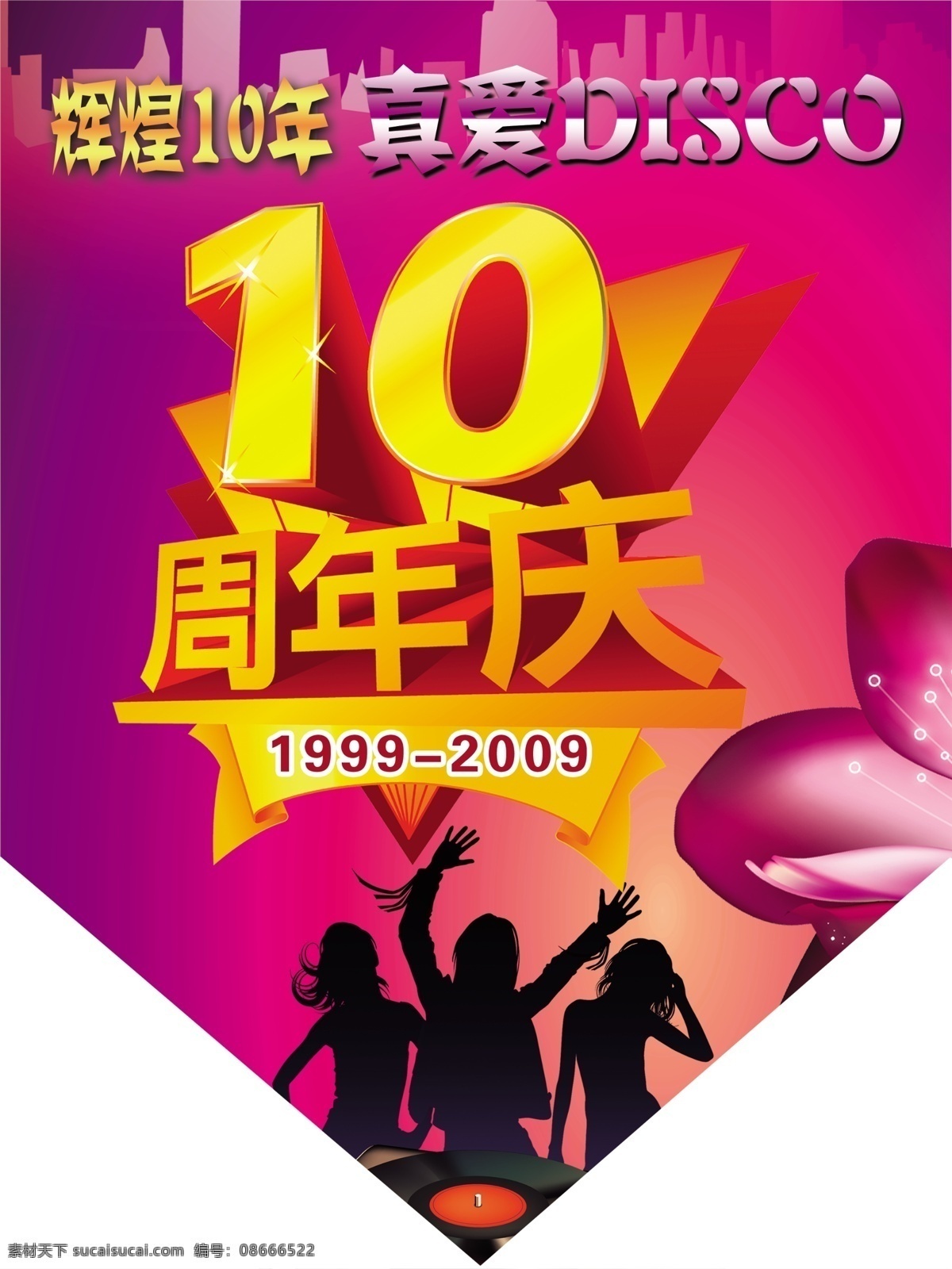 吊 旗 ktv海报 吊旗 广告设计模板 花 乐队 人物剪影 十周年 周年庆 迪吧吊旗 源文件库 其他海报设计