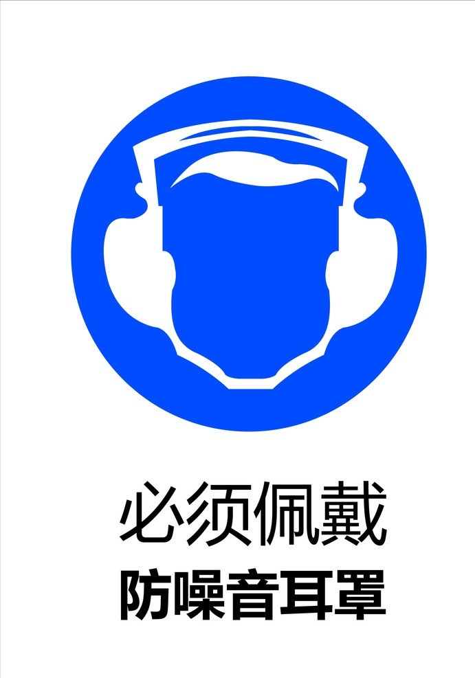 佩戴 防 噪音 耳罩 警示 注意 警告 要求 原文件 失量图 必须 防噪音 图标 标识标志图标 矢量