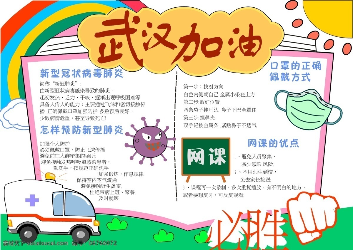新冠疫情小报 新冠病毒 救护车 彩虹 口罩 网课 拳头 武汉加油 文化艺术