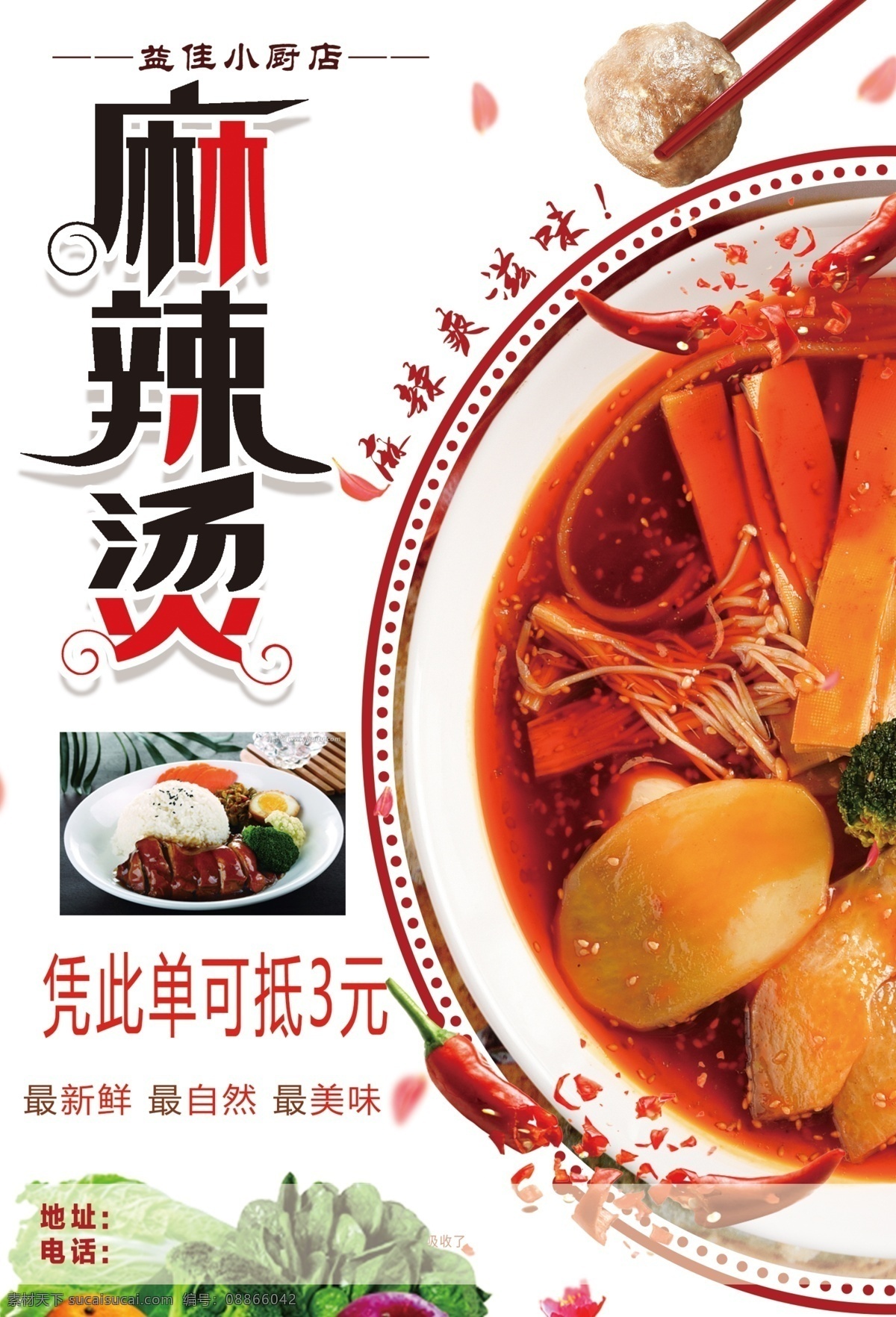 麻辣烫 最新鲜 最自然 最美味 小厨店 好吃 vi设计