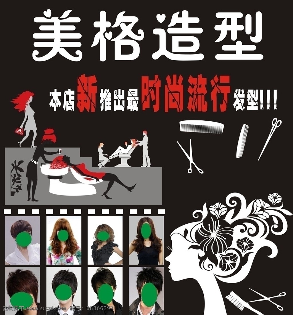美发海报 美发 发型 发型设计 美女发型 潮流发型 时尚发型 最新发型 美容美发 美发背景 美发店 美发广告 美发招牌 美发门头 卡通美发图 美发背景墙 dm宣传单 广告设计模板 矢量