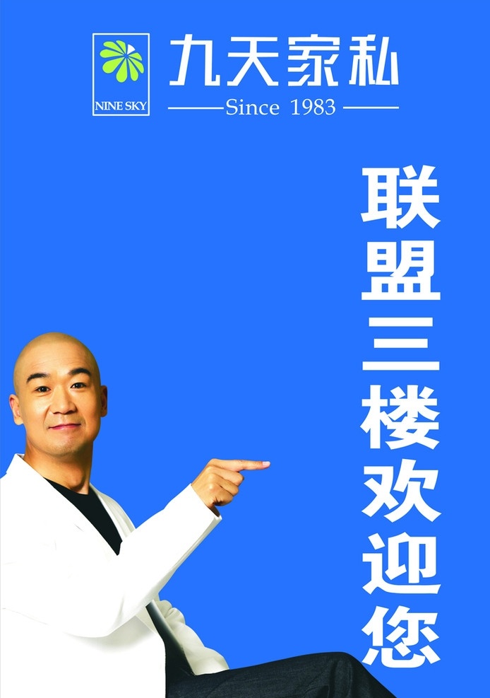 九天家私代言 九天家私 九天家私标志 九天 家私 代言人 张国立 形象 代言 矢量