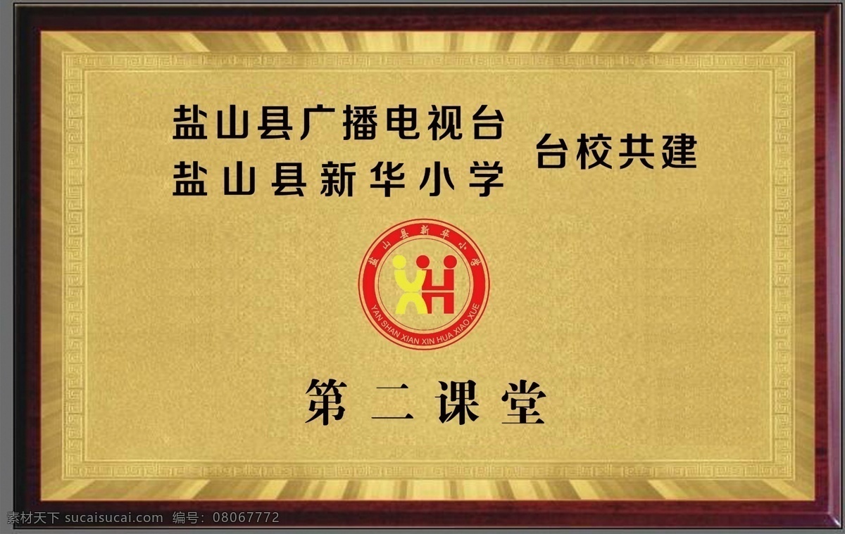 木托牌 木托 钛金牌 学校展牌 小学生 台校共建