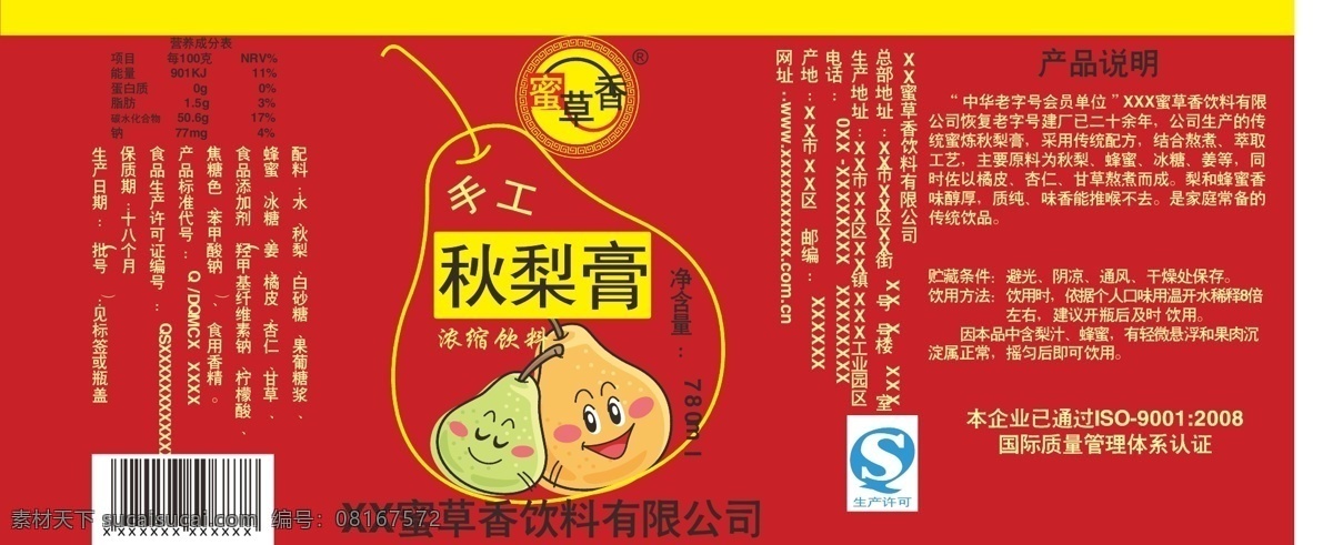 蜜草香秋梨膏 包装 产品说明 传统 地址 独特 美观 时尚 条形码 新颖 饮料 运输 配料 秋梨膏 卡通梨 净含量 产品加工 水果加工 成分 浓缩饮料