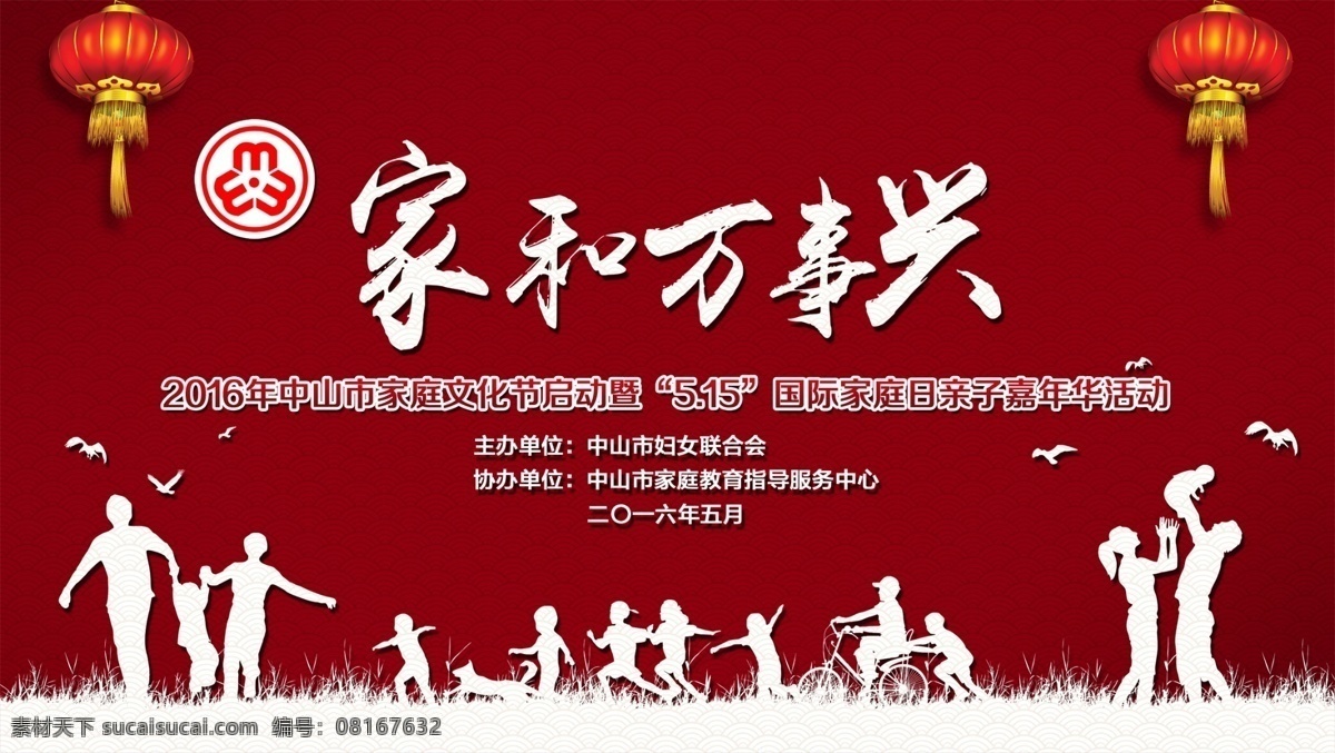 舞台背景设计 背景 舞台背景 家和万事兴 晚会 国际 家庭 日 舞台 波浪纹 中国风花纹 灯笼 红色背景 亲子 一家三口 嬉戏 儿童 浮雕