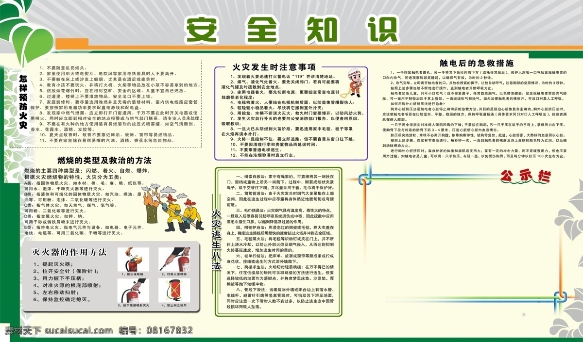消防展板 预防火灾 燃烧的类型 救治的方法 灭火器 作用 方法 火灾逃生八法 火灾 发 生时 注意事项 卡通消防员 救治火灾漫画 绿叶 光条 消防安全知识 展板模板 广告设计模板 源文件