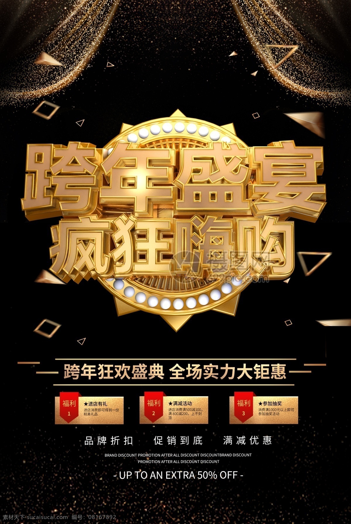 黑 金色 立体 跨 年 盛宴 疯狂 嗨 购 促销 海报 2019海报 跨年海报 狂欢盛典 狂年盛典 年终盛典 促销盛典 2019盛典 跨年盛宴 跨年趴 黑色海报