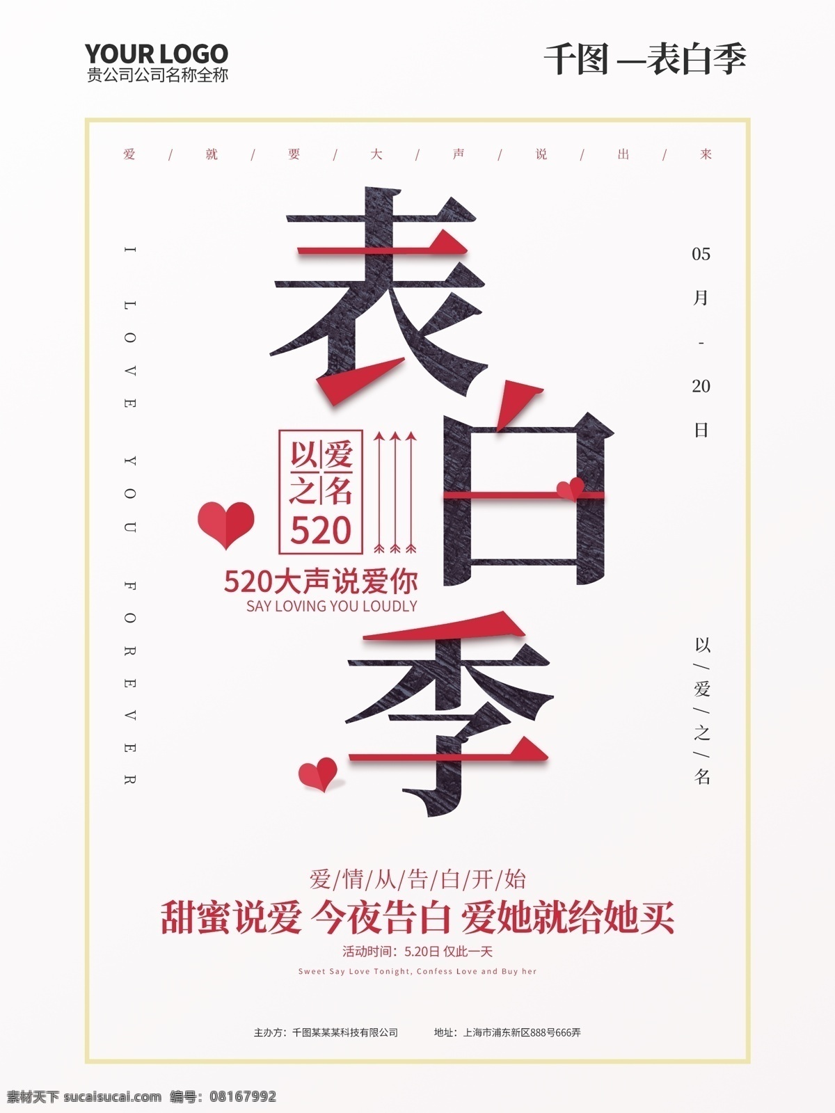 原创 简约 520 表白 季 促销 海报 520情人节 520海报 520字体 520素材 活动 表白季 520表白季