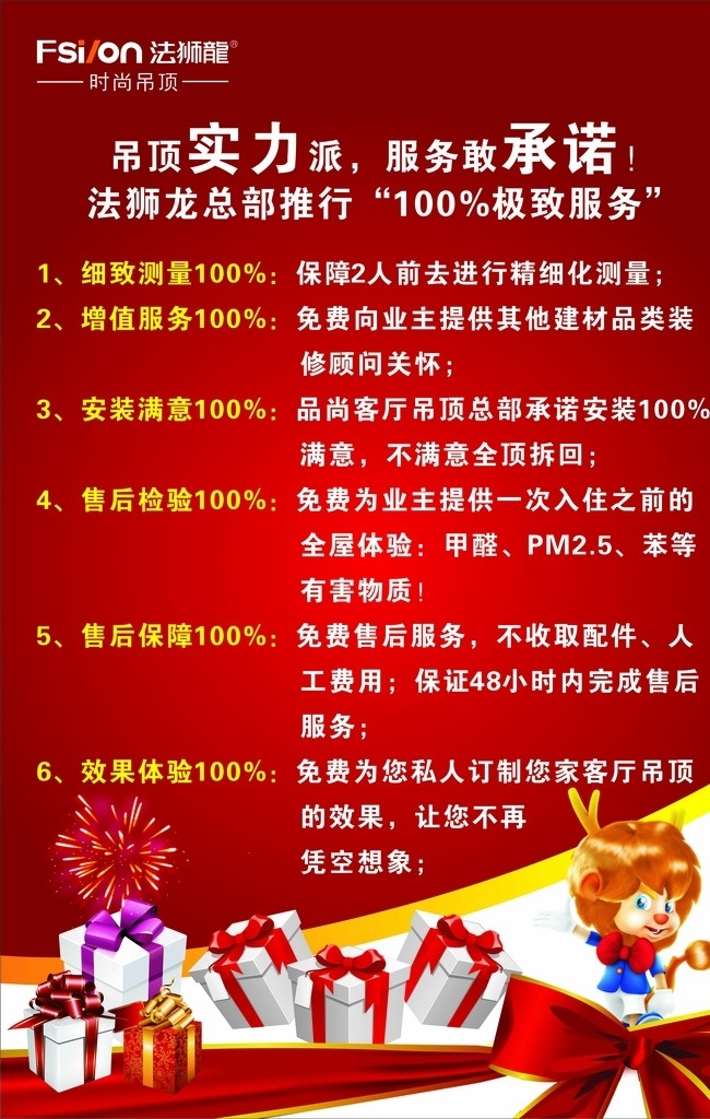 法 狮 龙 装修 承诺 法狮龙 实力 礼盒 烟花 彩带