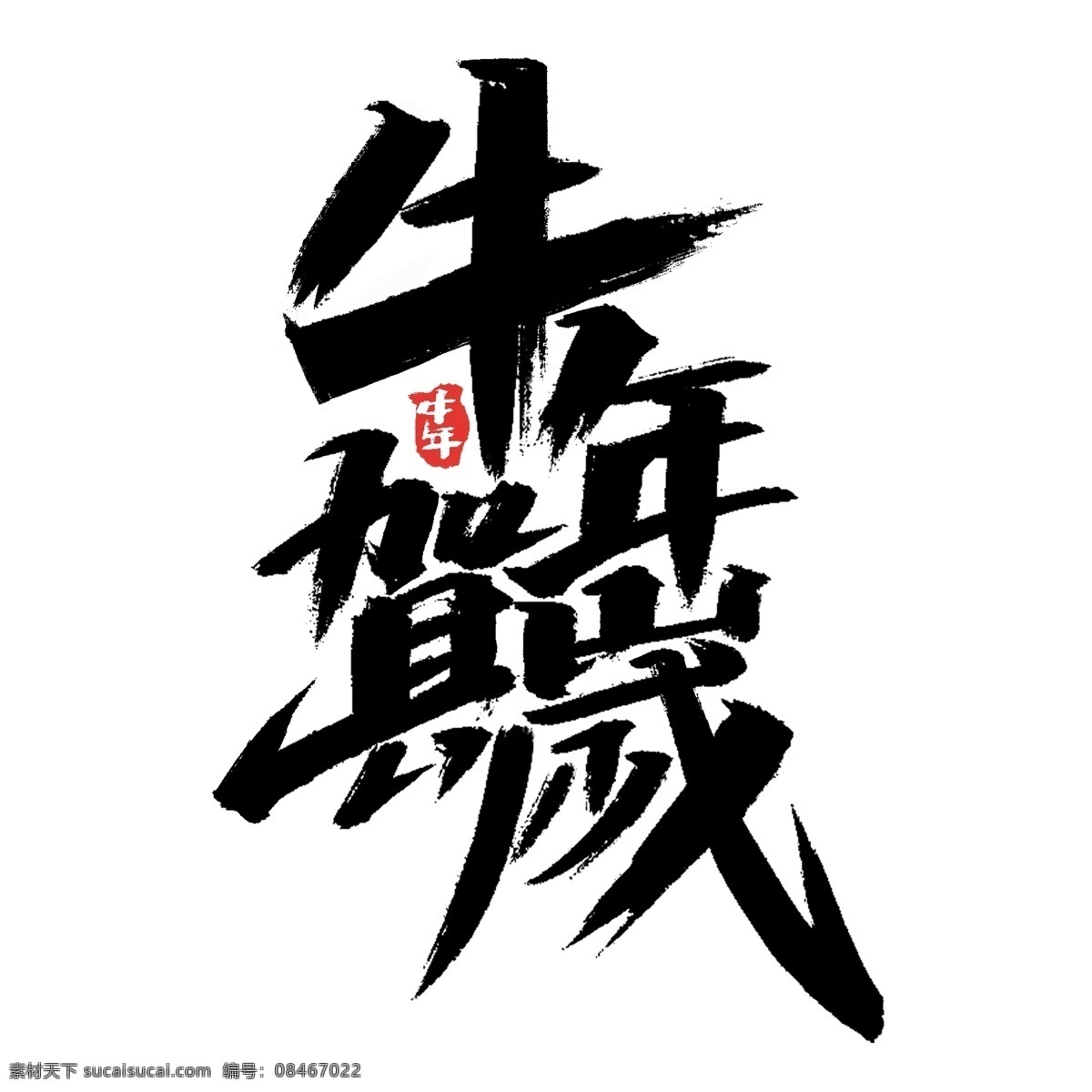 牛年 国风 字体 字体设计 中国风字体 毛笔字设计 中式字体 金牛迎春 中国风墨迹 中国风 艺术字 毛笔字 国潮文化 中国文化 2021字体 手绘字体 剪纸 福牛 新年 春节 喜庆 贺岁 新年艺术字 金牛贺岁 牛年大吉 牛年吉祥 牛年贺卡 牛运亨通 新年快乐 创意字体 牛年字体 新年字体 手写字体 艺术字体 牛气冲天 文化艺术 节日庆祝