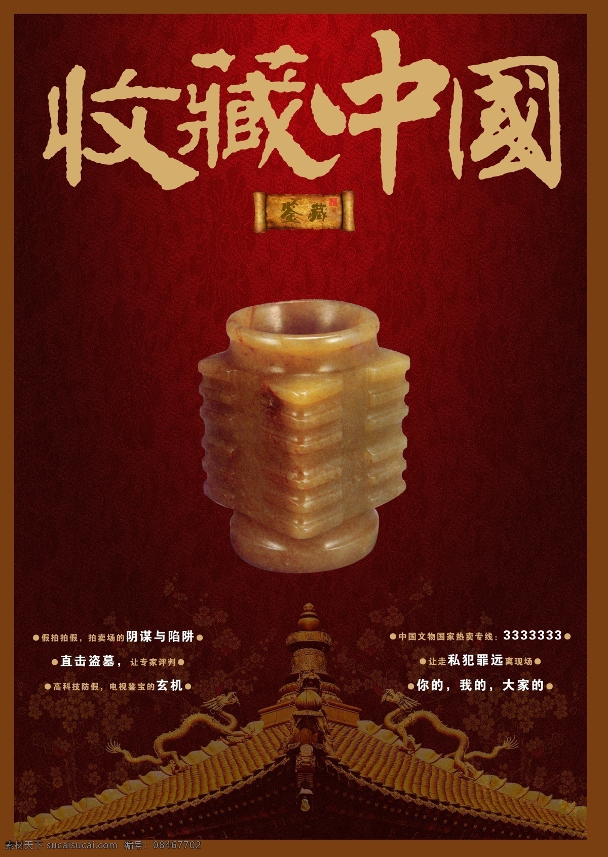 收藏中国 中国风 玉石 屋檐 中国红 矢量 分层 源文件