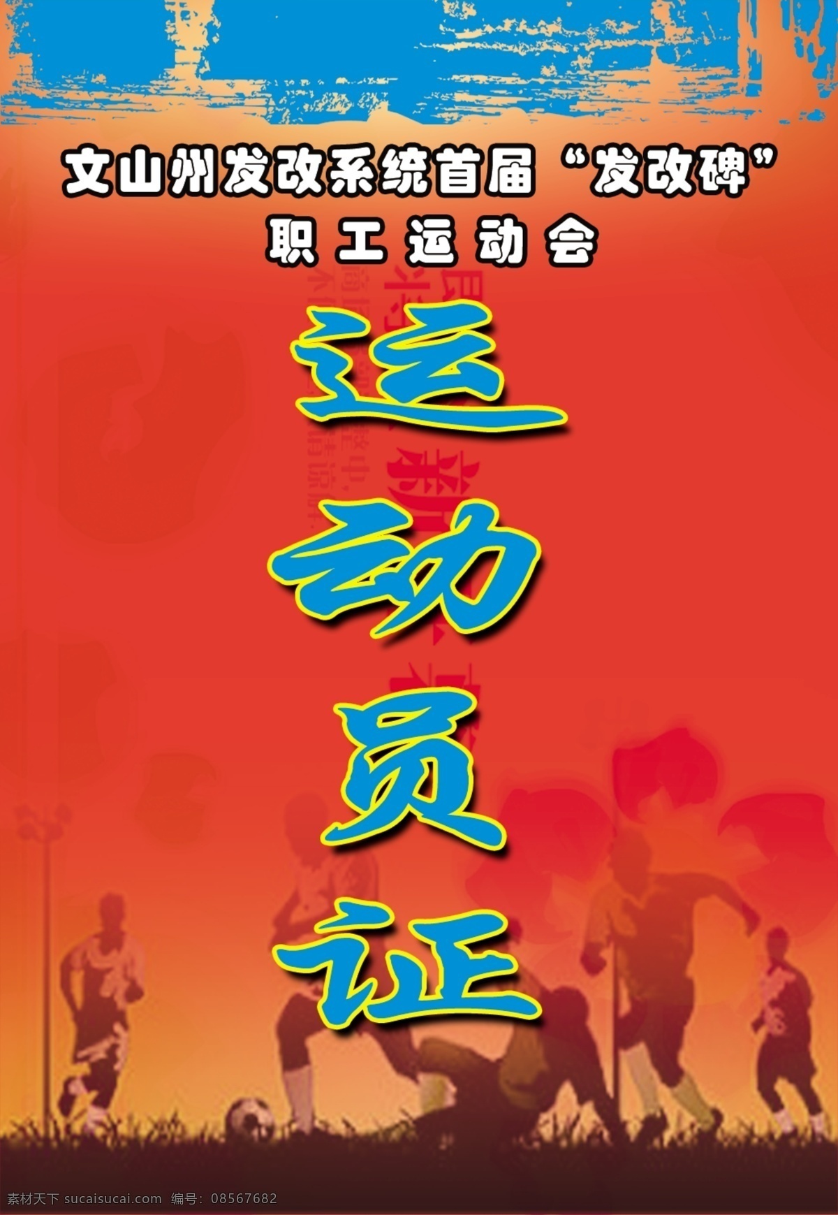 分层 彩带 创意 古典 古典花纹 红色经典 红色素材 篮球 运动员 证 模板下载 运动员证 上岗证 足球 上岗证模板 源文件 矢量图 日常生活