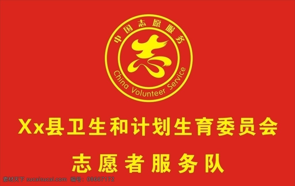 学雷锋 志愿 服务队 中国志愿服务 雷锋 旗子 广告 室外
