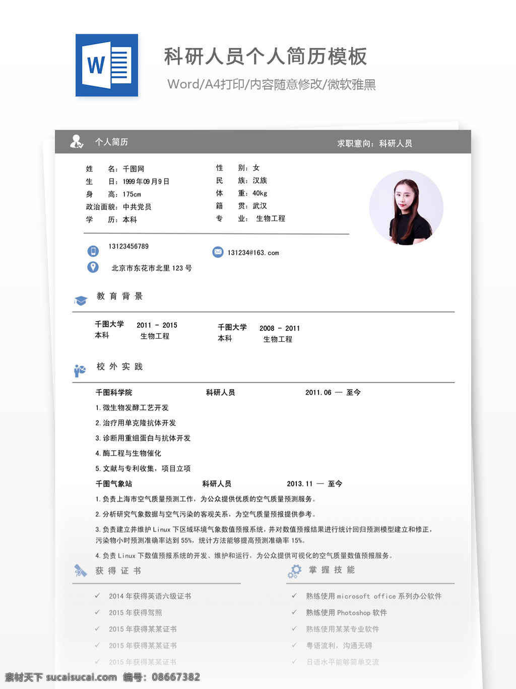 科研 人员 唯美 风 简历 模板 个人简历 简历模板 个人简历模板 事业单位 13年 唯美风