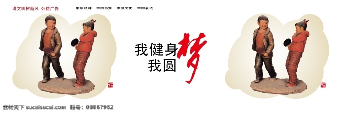 我健身我圆梦 健身 我圆梦 中国梦 讲文明 树新风 展板模板 广告设计模板 源文件