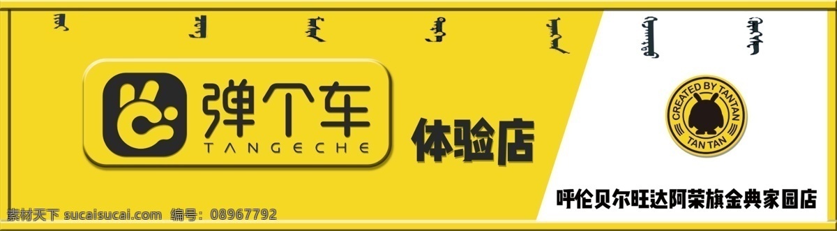 弹个车 黄色 蒙文 门头 牌匾 发光字 logo设计