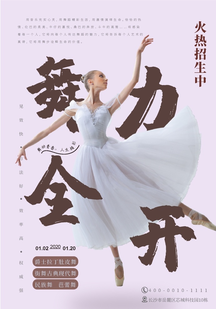 舞蹈海报 商业 舞蹈 芭蕾 招生 版式 设计排版
