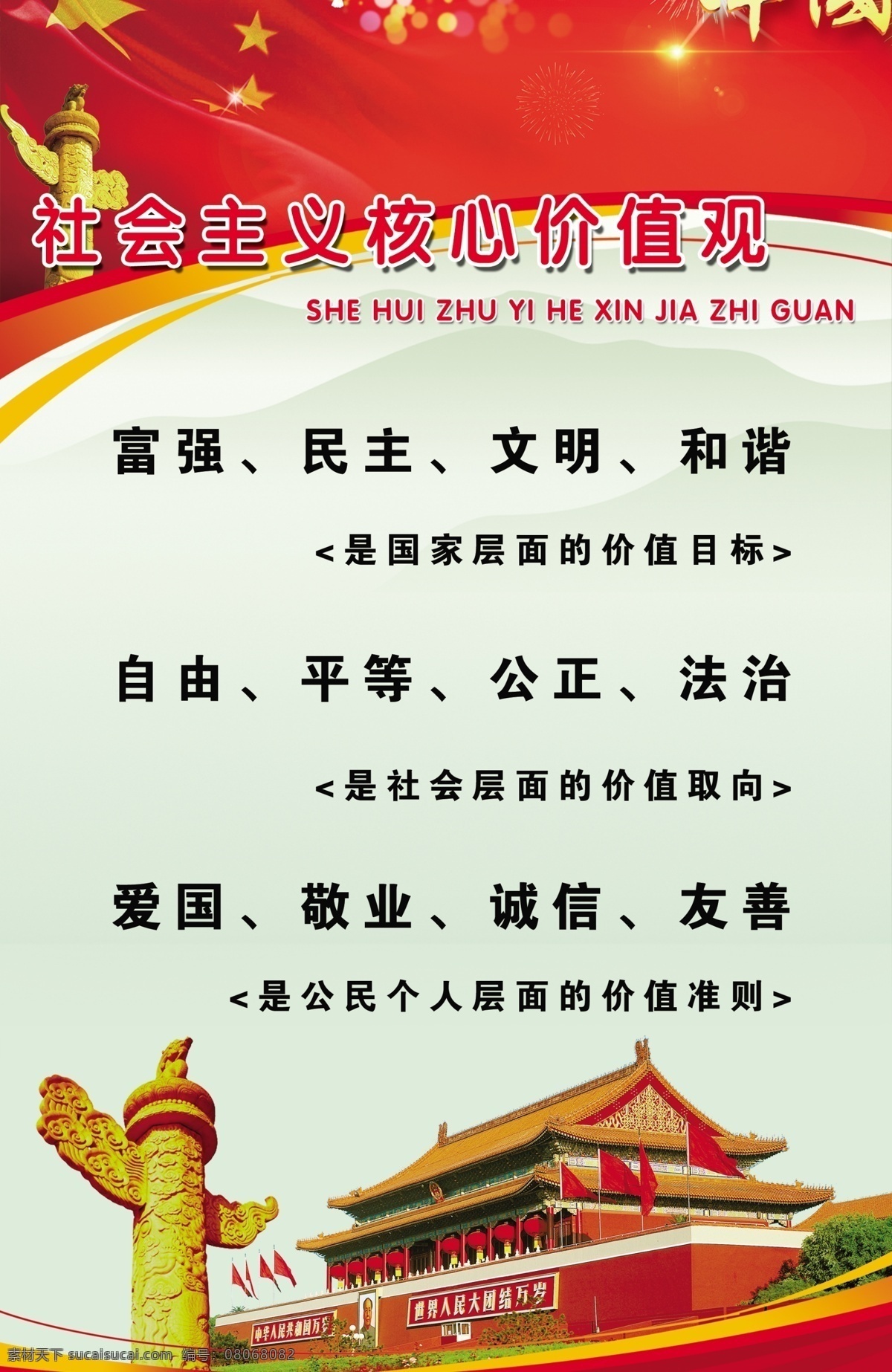 社会主义 核心 价值观 公益广告 社会价值观 海报 党建 展板模板 党徽