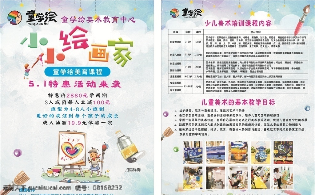 美术彩页 美术 美术广告 美术海报 美术招生 艺术彩页