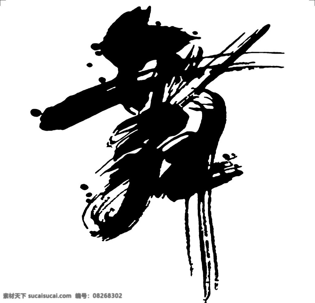 舞姿 书法舞 蹈天鹅舞 芭蕾舞 舞 舞书法 舞蹈 舞字 跳舞 new 文化艺术 传统文化