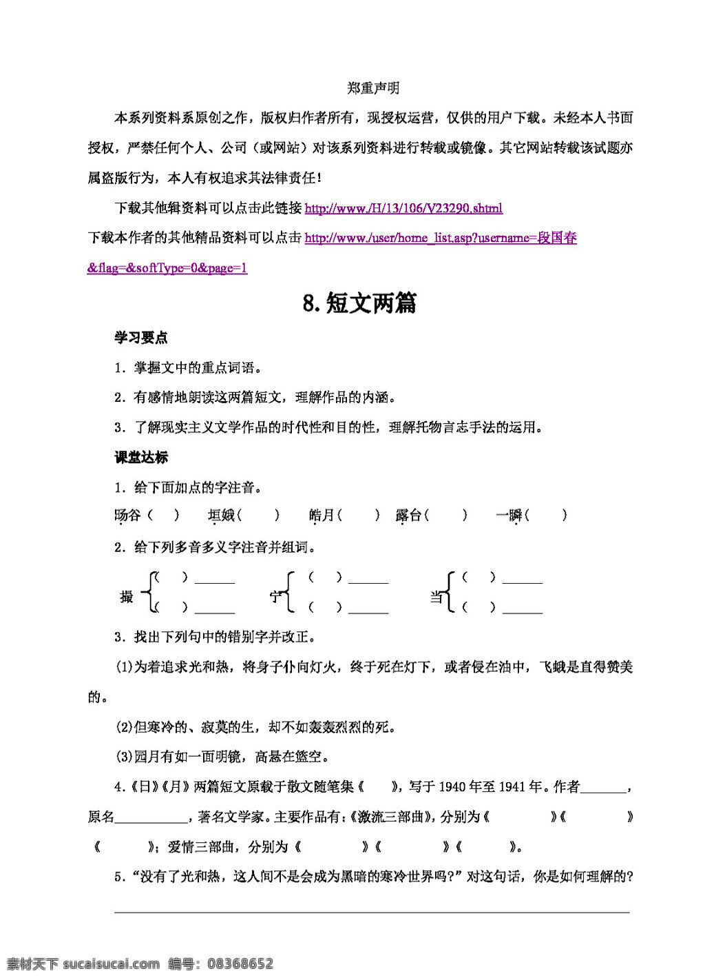 语文 人教 版 短文 两 篇 课堂 同步 练习 八年级下 人教版 试题试卷