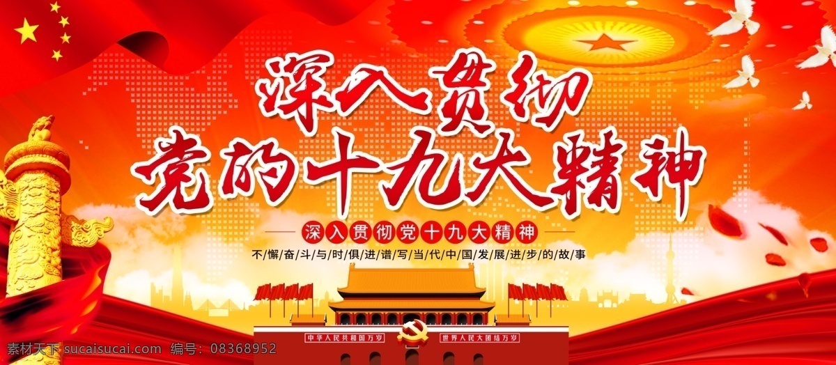 简约 党建 深入 贯彻 党 十 九大 精神 展板 政府
