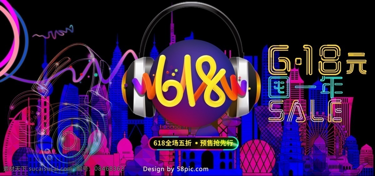 618 年中 大 促 酷 炫 霓虹 促销 海报 banner 年中大促 耳机 黑色 电商 淘宝 理想 生活 狂欢节 酷炫 全场五折 高楼大厦