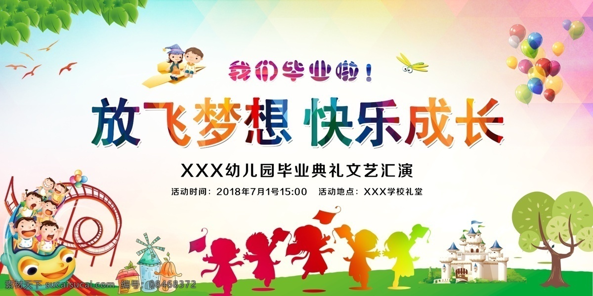幼儿园 卡通 文艺 汇演 展板 毕业典礼 六一