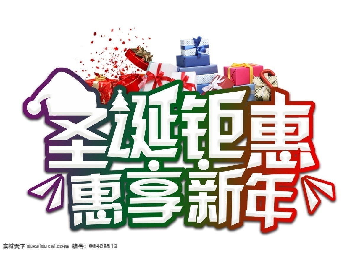 圣诞 钜 惠 享 新年 艺术 字 圣诞节 圣诞帽 礼物 春节 过年 字体设计