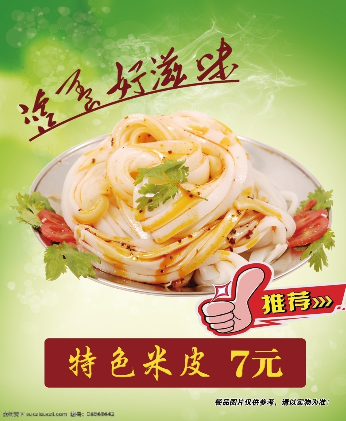 灯箱画面 灯箱广告 灯箱片 凉皮 米粉 炒凉皮 肉夹馍 营养好滋味 真棒 推荐 绿色背景 菜单菜谱