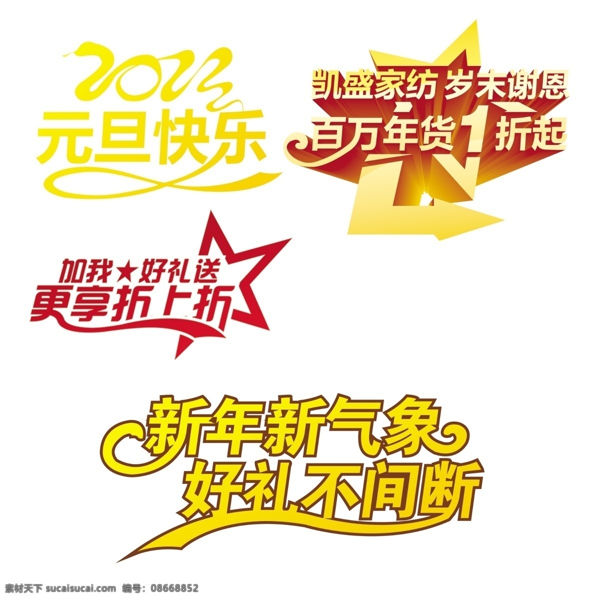 分层 新年新气象 元旦快乐 源文件 折上折 2013 元旦 快乐 百 万 库存 折起 好礼不间断 凯盛家纺 岁末谢恩 百万年 货 更享折上折 psd源文件