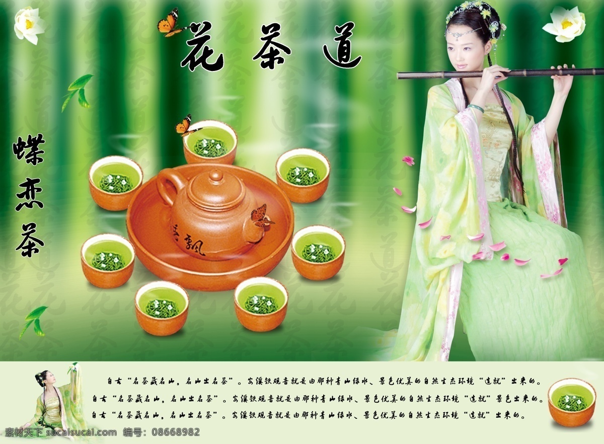 花茶 道 海报 茶香 茶叶 吹笛子 蝴蝶 环保 绿色 美女 清新 清新背景 清新淡雅 树林 清新自然 环保公益海报