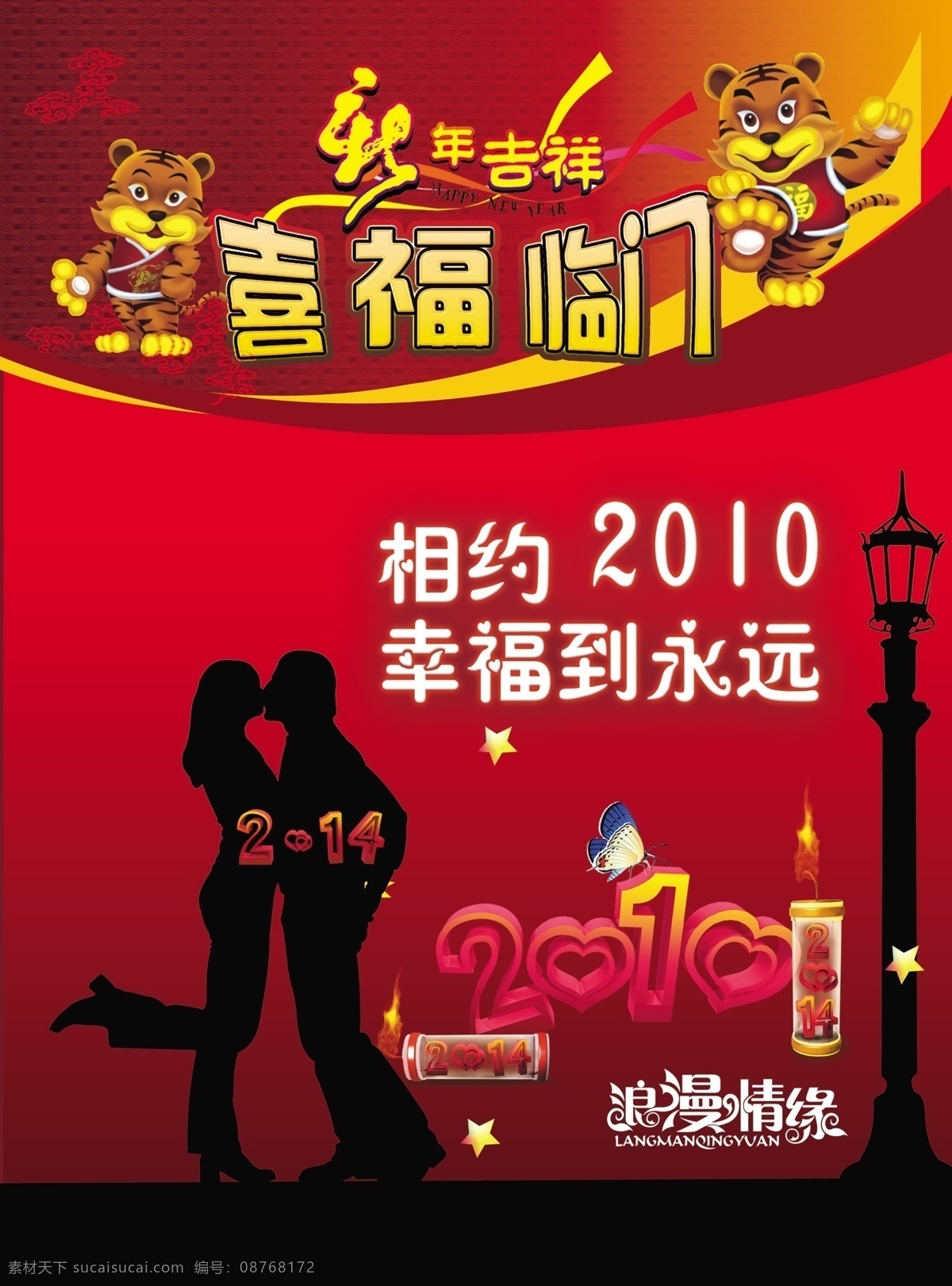 2010 春节 春节海报 春节情人节 灯 灯塔 蝴蝶 节日素材 情人节 艺术字 喜福临门 蜡烛 心 男女 吻 老虎 情人节海报 源文件 情人节七夕