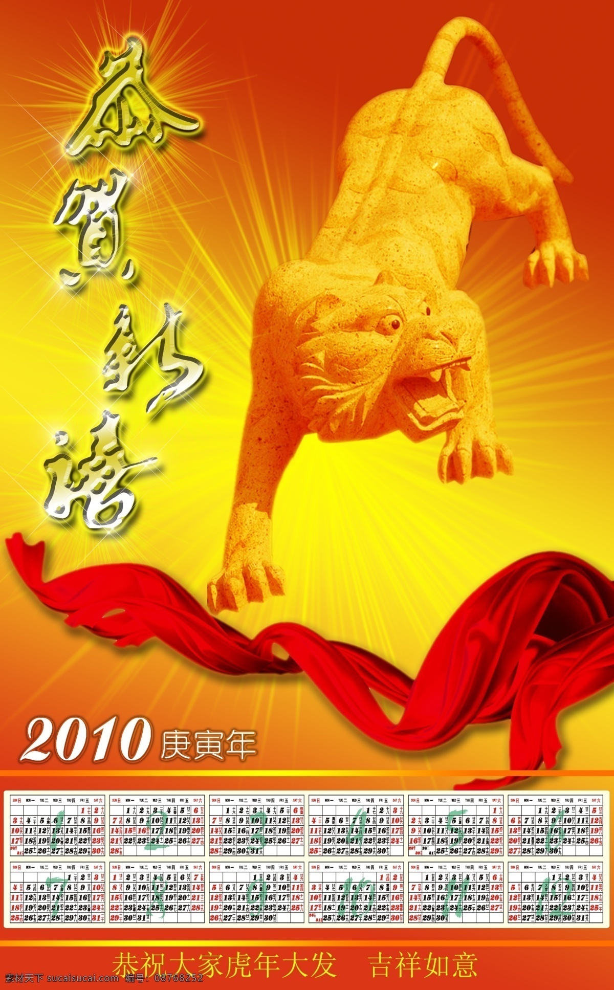 2010日历 2010 年 日历 发光 庚寅年 虎年 老虎 如意吉祥 源文件库 挂历 新春 新年 漂带 节日素材 2015 元旦 春节 元宵