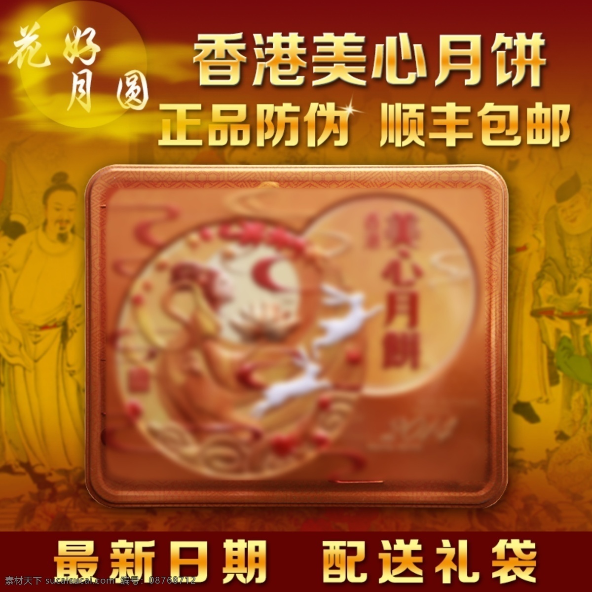 中秋月饼 主 图 花好月圆 月饼 中秋节 原创设计 原创淘宝设计
