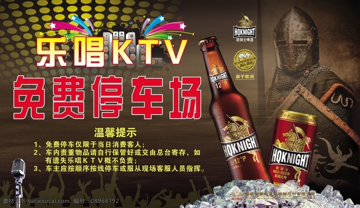 免费停车场 ktv 温馨提示 惠泉啤酒 乐唱