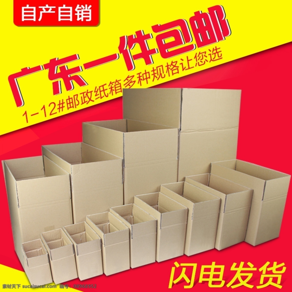 淘宝 原创 纸箱 主 图 直通 车主 直通车主图 红色