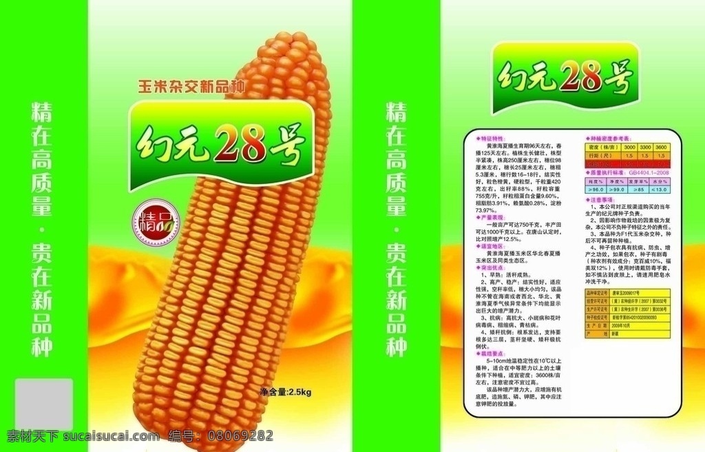 玉米种子包装 纪元28号 玉米杂交种 玉米棒 精品标 黄色飘带 包装设计 广告设计模板 源文件