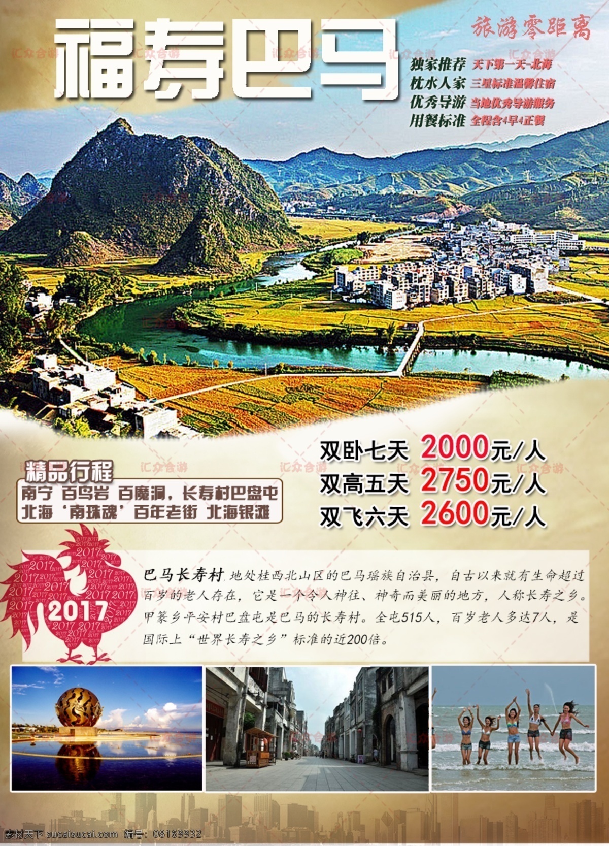 福寿巴马 长寿村 长寿 巴马 旅游海报 海报旅游