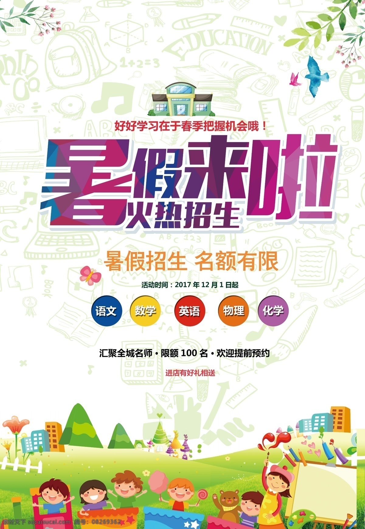 暑期补习班 暑期培训 暑期招生 暑期招生海报 暑期招生广告 暑期培训班 暑期宣传单 暑假班 暑期班 暑期班报名 暑假班报名 暑假班招生 暑期班招生 暑期辅导班 暑假补习 暑期辅导 辅导班 暑假培训招生 暑期班培训 暑假班报名中 暑假招生简章 暑假招生海报 dm宣传单