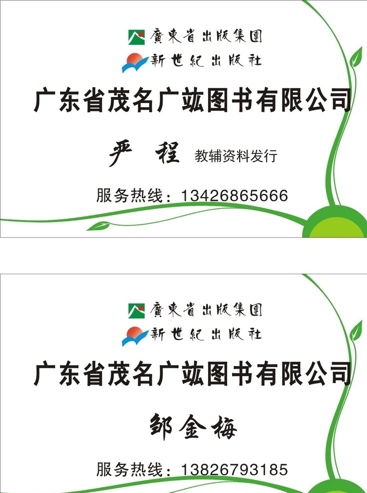 图书名片 图书 广东 出版 新世纪 出版社 名片卡片