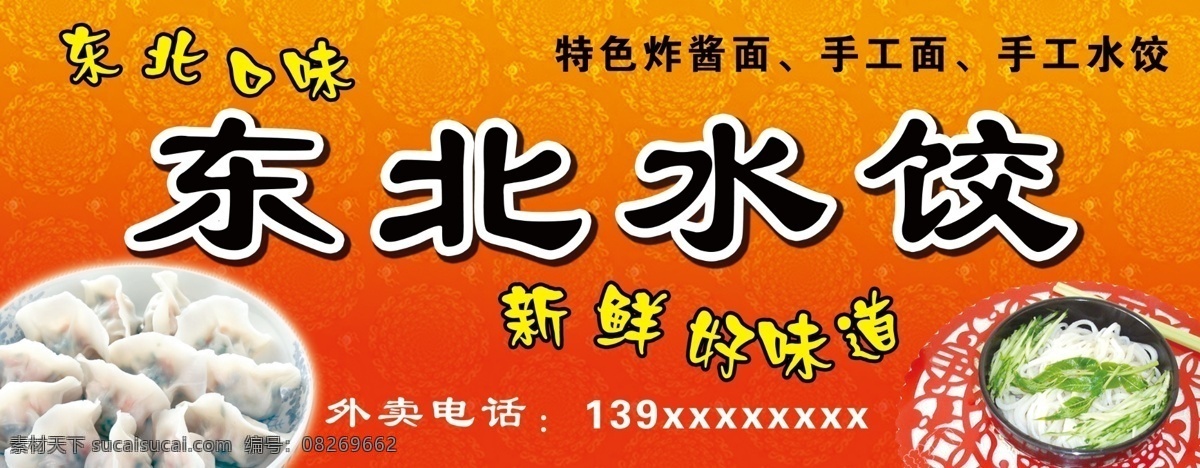 东北 水饺 门 头 广告牌 水饺广告水饺 门头 门头广告牌 门头广告 广告 精美门头广告 喷绘 古典 花纹 花纹效果 中文字 红色背景 渐变背景 广告设计模板 国内广告设计 源文件库 源文件 底纹边框 花边花纹