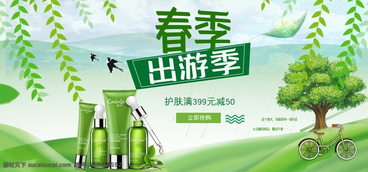 电商 淘宝 出游 季 化妆品 bnner 模板 绿色 banner 旅游 唯美 春游季 春天 清新 女生 植物 浪漫 古风 手绘