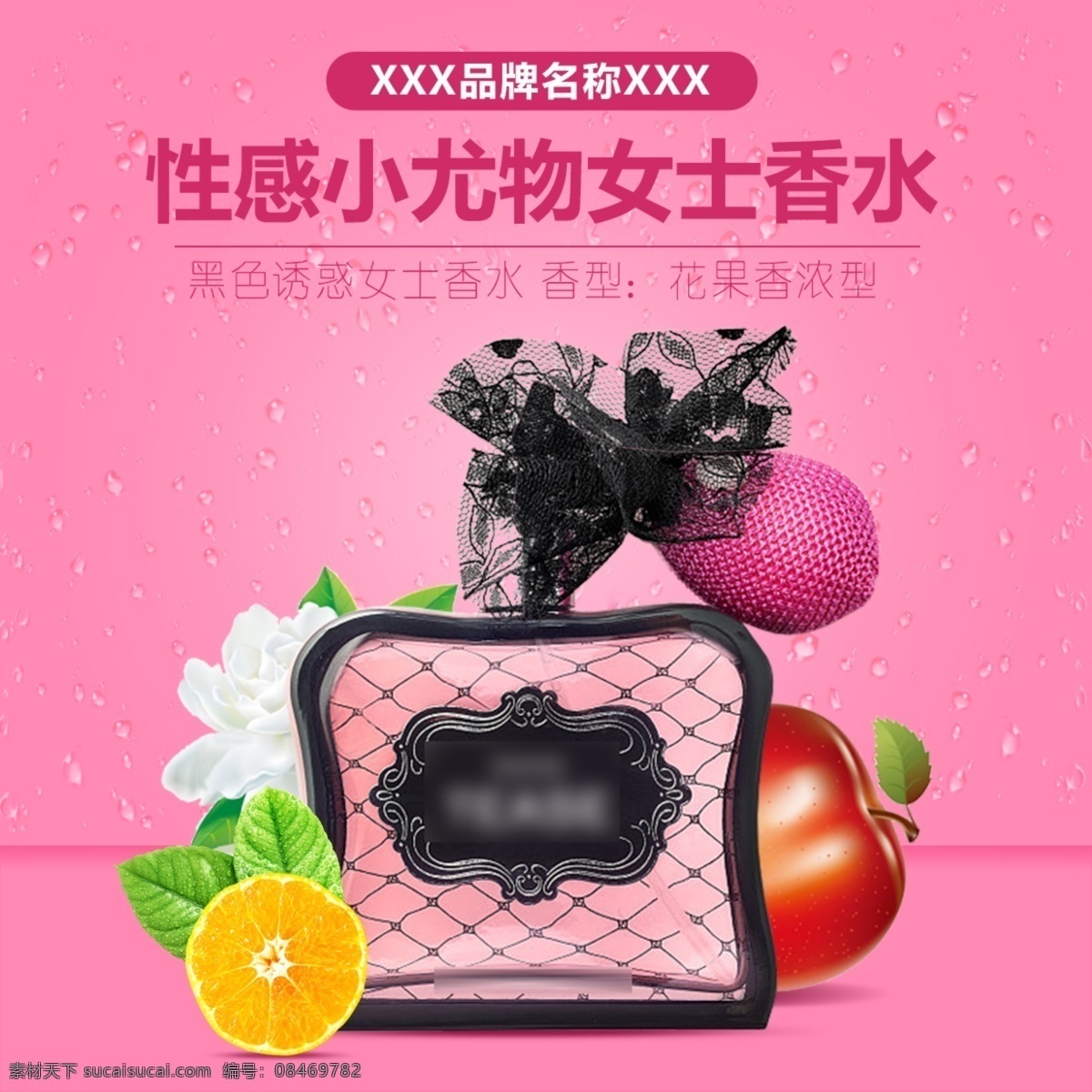 淘宝 主 图 性感 粉丝 背景 橙子 苹果 茉莉 香水 首 淘宝主图 直通车 粉色背景 推广图 首图 柑橘 护肤 保湿