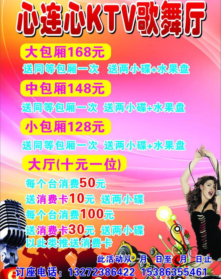 ktv 海报 ktv海报 歌舞厅 活动 心边心 矢量 模板下载 其他海报设计