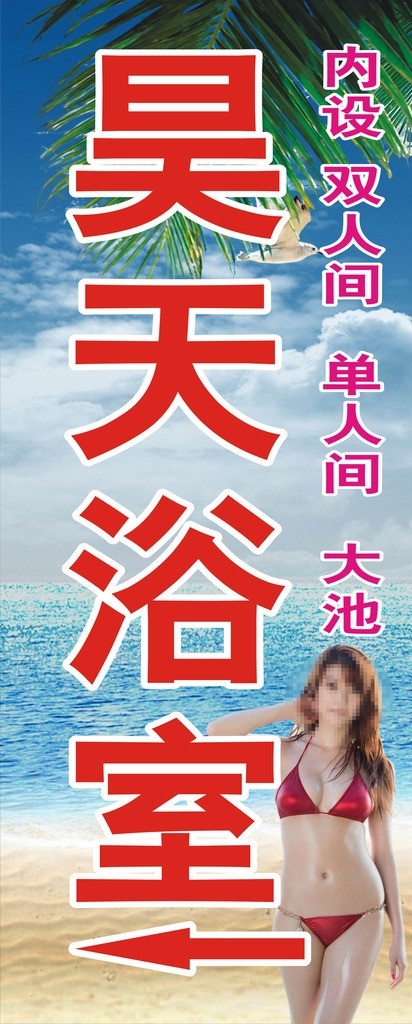 浴室广告 海滨 沙滩 浴场 矢量