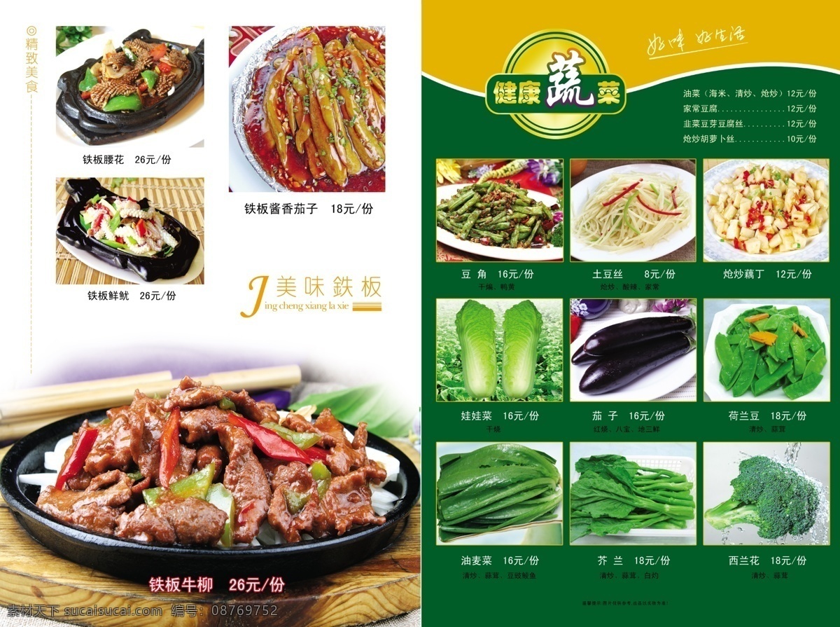 菜谱内页 铁板酱香茄子 铁板腰花 铁板鲜鱿 铁板牛柳 豆角 土豆丝 炝炒藕丁 娃娃菜 茄子 荷兰豆 油麦菜 芥兰 西兰花 菜谱 菜图 菜单 菜牌 分层 源文件库