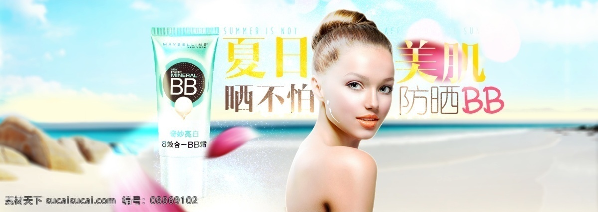 夏日 防晒 bb 霜 banner 淘宝 美妆